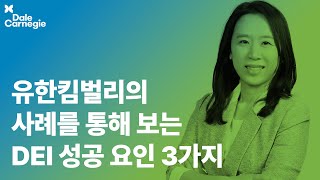 유한킴벌리의 DEI 성공 비결  유재경  HRD 트렌드  데일카네기 인사이트 [upl. by Neeluqcaj]