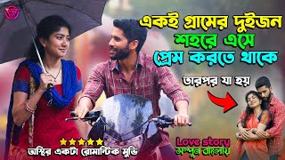 মেয়েটা গরিবের প্রেম ফেঁসে গেল❤️🥰 Movie Explained In Bangla  Explain In Bangla  Cr GopSop [upl. by Fitz866]