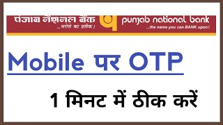 Punjab National Bank OTP Nahi Aa Raha Hai Kya Kare How To Fix OTP Not Received PNB Bank 2022 [upl. by Polivy]