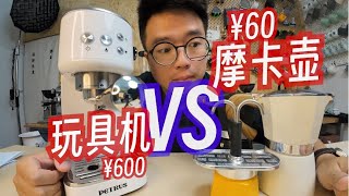 摩卡壺vs家用咖啡機怎麼選？60元摩卡壺pk600元玩具機  摸豆人咖啡研究所 [upl. by Jereld]