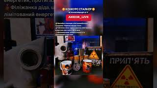 🎁 Є можливість залутати призи тг ankorlive [upl. by Gavriella]