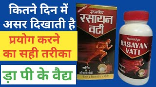 रसायन वटी के फायदे और नुकसान  Rasayan Vati Uses  Side Effects How to Use  Ayurvedic Treatment [upl. by Yreffoeg]