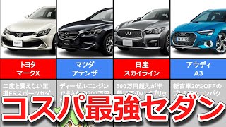 【おすすめセダン4選】中古車高騰の今、セダンのコスパが最強！走行性能・高級感抜群なのにお得すぎる！【ずんだもん解説】 [upl. by Ayokal]