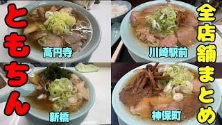 「ともちんラーメン」まとめ。チャーシュー麺のような中華そば750円でライス無料という神コスパでどんどん店舗を増やしているともちんラーメン全4店舗をまとめました。高円寺、川崎駅前、新橋、神保町。 [upl. by Einatsed291]