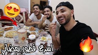 طيبنا احسن فطور انا وصحابي في رمضان [upl. by Jillie]