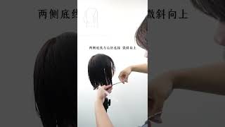 Learn to cut hair in one minute haircut 剪髮 hairstyle 剪髮 发型教程 shorthairstyles [upl. by Rollo]