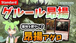 【MTGアリーナ】墓地を肥やして殴り切れ！グルール昂揚【スタンダード】【ずんだもん実況】【DSK】 [upl. by Aneg910]