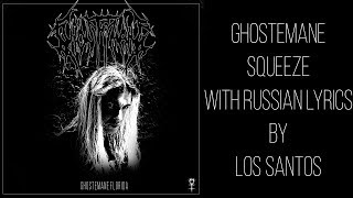 GHOSTEMANE  SqueezeДуши with russianenglish lyrics [upl. by Woody423]