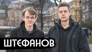 Штефанов – новая звезда политического ютуба [upl. by Jacquette]