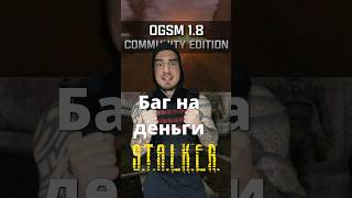 Баг на деньги в STALKER OGSM [upl. by Yeznil]