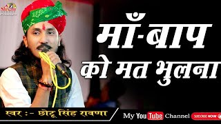 मां बाप का ऐसा भजन जिसे सुनकर गारंटी से आपकी आंखों में आंसू नही रूकेगे  Chotu Singh Rawna [upl. by Nirot]