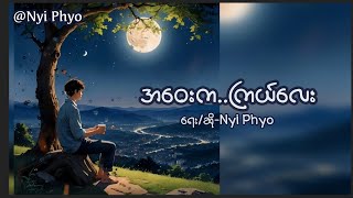 အဝေးကကြယ်လေး  Nyi Phyo Lyric Video A Way Ka Kyal Lay nyiphyosong [upl. by Annam938]