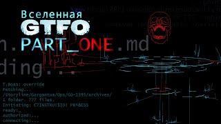 История Вселенной GTFO  Часть Первая [upl. by Bluma]