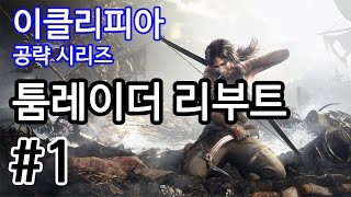 이클리피아 툼레이더 리부트 100 공략  M1 생존  모든 수집품 유물 문서 GPS 지도 [upl. by Roberson885]