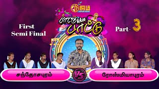 Nijam Tv In Paatuku Paatu  Semi Final 1 \\Santhosapuram Vs Rosmeyapuram \\ Part  3 [upl. by Whitehurst]