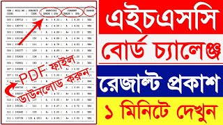 How to Check HSC Board Challenge Result 2023  HSC Board Challenge Result  এইচএসসি বোর্ড চ্যালেন্স [upl. by Edieh]