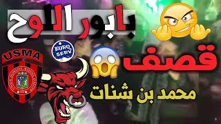 ولاد البهجة يقصفون محمد بن شنات بالثقيل بسبب أغنية بابور اللوح  كلاش خطير جدا [upl. by Teraj]