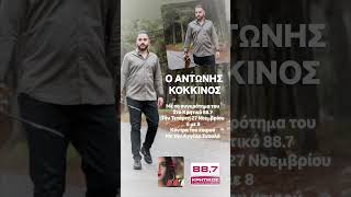 Antoniskokkinos27noemkritikos887kontratoukairouaggelaskoula [upl. by Anauj435]