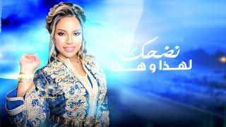 Ikram El Abdia  Nedhek Lhada w Hada EXCLUSIVE  إكرام العبدية  نضحك لهذا و هذا حصريآ [upl. by Gisella]