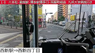 西鉄バス【１０】福岡タワー⇒西新駅⇒六本松⇒薬院駅⇒住吉⇒博多駅博多口⇒呉服町⇒福岡県庁⇒九大病院 前面展望 [upl. by Tongue983]