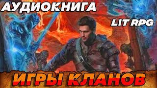 АУДИОКНИГА LitRPGИгры Кланов аудиокнига [upl. by Anomor]