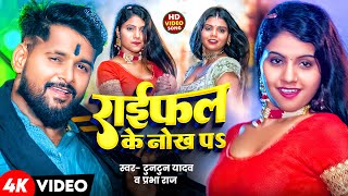 Video  Tuntun Yadav  राईफल के नोख पऽ  Prabha Raj  Raifal Ke Nokh Par  New Bhojpuri Song 204 [upl. by Aleekahs]