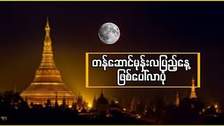 တန်ဆောင်မုန်းလပြည့်နေ့ သာမညဖလအခါတော်နေ့အကြောင်း [upl. by Raseac]