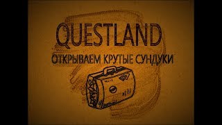 Questland обзор  Открываем сундуки [upl. by Evie]