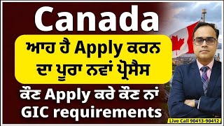 Canada ਆਹ ਹੈ Apply ਕਰਨ ਦਾ ਪੂਰਾ ਨਵਾਂ ਪ੍ਰੋਸੈਸ  ਹੁਣ ਕੀ ਭਵਿੱਖ ਕੌਣ Apply ਕਰੇ ਕੌਣ ਨਾਂ  GIC requirement [upl. by Nnylak]