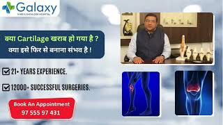 क्या कार्टिलेज खराब हो गया है Cartilage damagecartilage repair cartilage surgery cost DrSK Gupta [upl. by Arrimat]