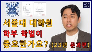 학벌보다 중요한건  서울대학교 대학원 합격 가능합니다 23년 문과편 [upl. by Laden]