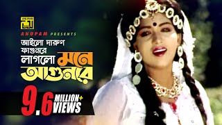 Ailo Darun Fagunre  আইলো দারুণ ফাগুনরে  HD  Anju  Runa Laila  Chandan Diper Rajkonna  Anupam [upl. by Nnel]