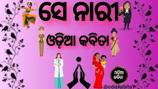 ସେ ନାରୀ ଓଡ଼ିଆ କବିତା ✍️  Odia Kabita Se Nari🙎  ଓଡ଼ିଆ ଭାଷା  Womens  By Manoj Babu youtubepoetry [upl. by Yve]