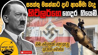 Braunau  ලොවම හෙල්ලූ හිට්ලර්ගේ ගෙදර ගියෙමි [upl. by Jessi]