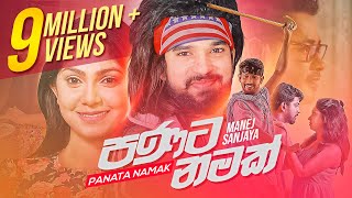 Panata Namak  පණට නමක්  Manej Sanjaya  Official Music Video [upl. by Dee]