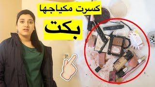 مقلب تحطيم مكياج أختي  شوفوا شو صارــ Destroying My Sisters Makeup Prank [upl. by Nashbar]