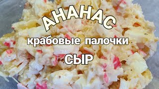 САЛАТ Крабовые палочки АНАНАС и сыр [upl. by Niessuh]