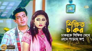 Shikkhito Chakor চাকরকে শিক্ষিত দেখে অবাক অপু বিশ্বাস  Shakib Khan  Apu Biswas  Movie Scene [upl. by Cook]