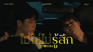 ไม่ใช่ไม่รู้สึก  Tom Isara Official MV [upl. by Vickey]