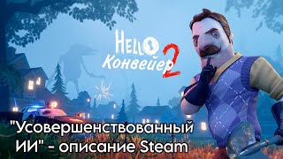 quotУсовершенствованный ИИquot  Hello Neighbor 2 [upl. by Ringsmuth]