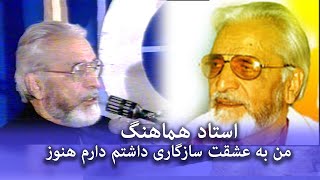 استاد هماهنگ من به عشقت سازگاری داشتم دارم هنوز ustad hamahang [upl. by Ecart]