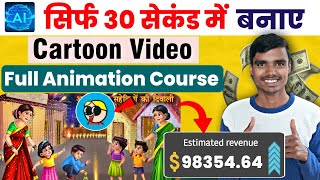 सिर्फ 30 सेकंड में बनाए Cartoon Video   Full Animation Course  Cartoon Video Kaise Banaye [upl. by Lebasy]