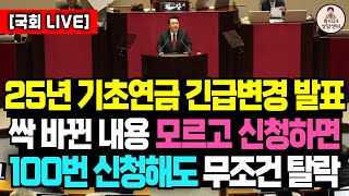 단독 25년 기초연금 수급 조건이 긴급변경됐습니다 모르고 신청하면 무조건 탈락입니다 [upl. by Pilif]