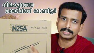 വിലകുറഞ്ഞ ഗെയിമിങ്ങ് മോണിട്ടര്‍ 25 ഇഞ്ച് BEST GAMING MONITOR 2025 [upl. by Pare583]