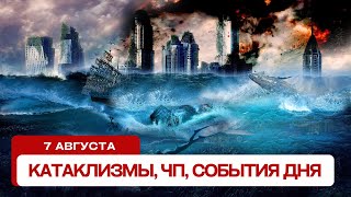 Катаклизмы за день 07082024 Новости ЧП события дня [upl. by Audi859]