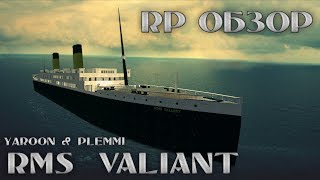 RMS VALIANT Крушение НеТитаника  Garrys mod [upl. by Lexine]