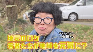 チキチキジョニーほっこり一品哲西編若者の取組 [upl. by Lav]