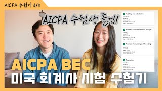 미국회계사AICPA시험 1년만에 합격 BEC 후기와 앞으로의 계획🤟🏻 [upl. by Wallis]