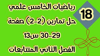 رياضياتالخامسعلمي حلتمارين 22 صفحة 2930 س13 الفصل الثاني المتتابعات الحسابية [upl. by Yendor]