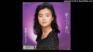 Hiroko Yakushimaru  語りつぐ愛に [upl. by Aerdnuahs517]